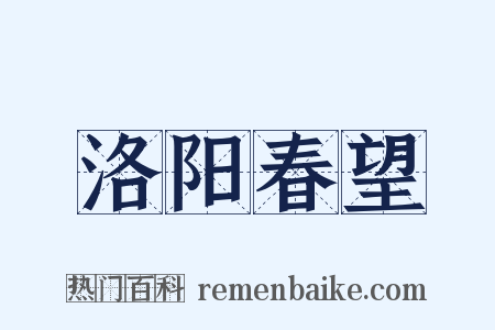 洛阳春望是什么意思的图片